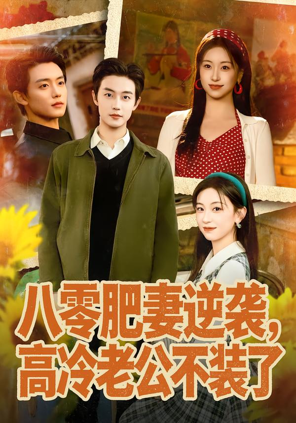 八零肥妻逆襲，高冷老公不裝了(全集)