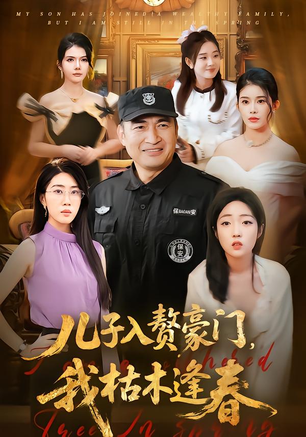 兒子入贅豪門，我枯木逢春(全集)