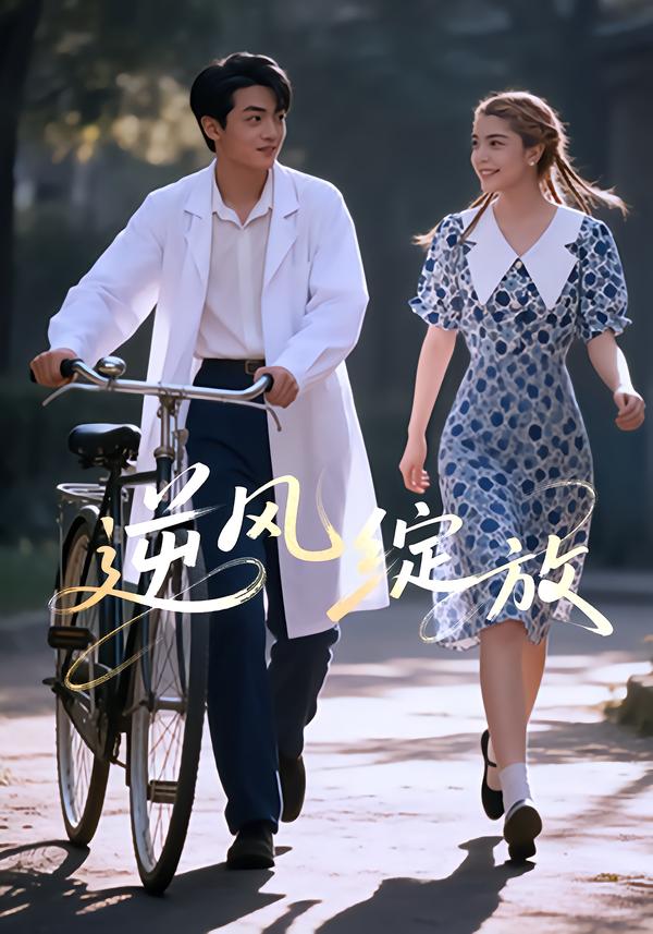 逆風(fēng)綻放(全集)