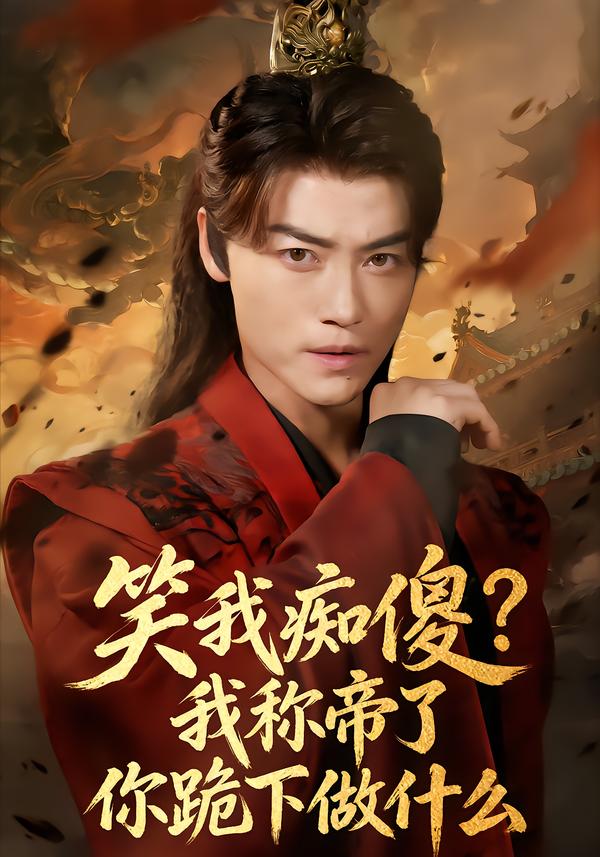 笑我癡傻？我稱帝了你跪下做什么(全集)