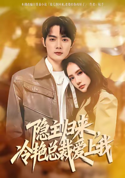 隱主歸來，冷艷總裁愛上我(全集)