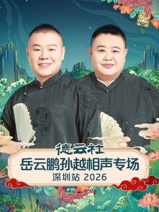 德云社岳云鵬孫越相聲專場(chǎng)深圳站2026(全集)