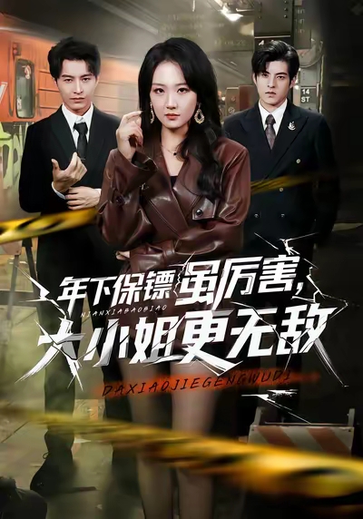 年下保鏢雖厲害，大小姐更無敵(全集)