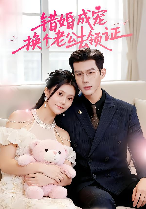 錯婚成寵：換個老公去領證(全集)