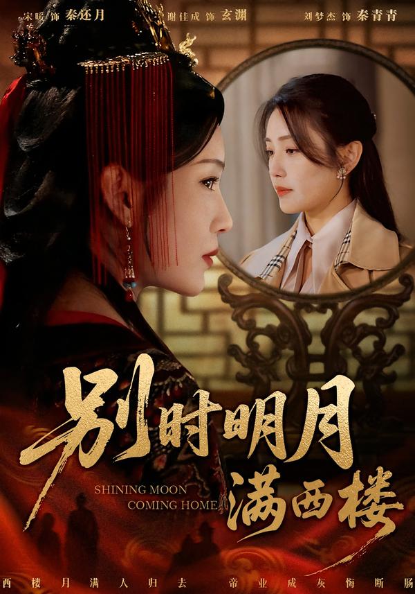 別時明月滿西樓(全集)