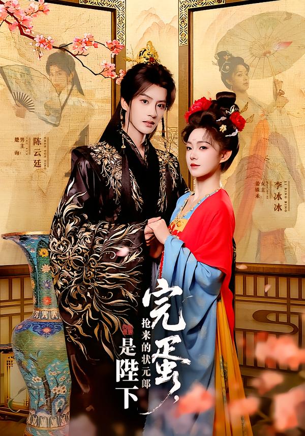 完蛋搶來的狀元郎是陛下(全集)