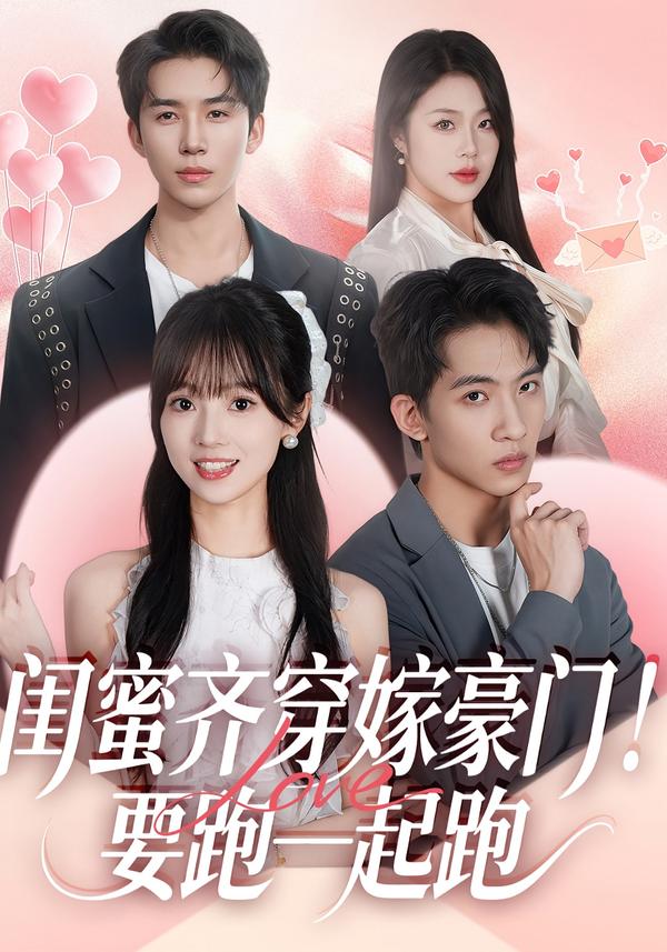 閨蜜齊穿嫁豪門！要跑一起跑(全集)