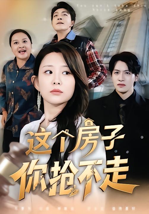 這個(gè)房子你搶不走(全集)
