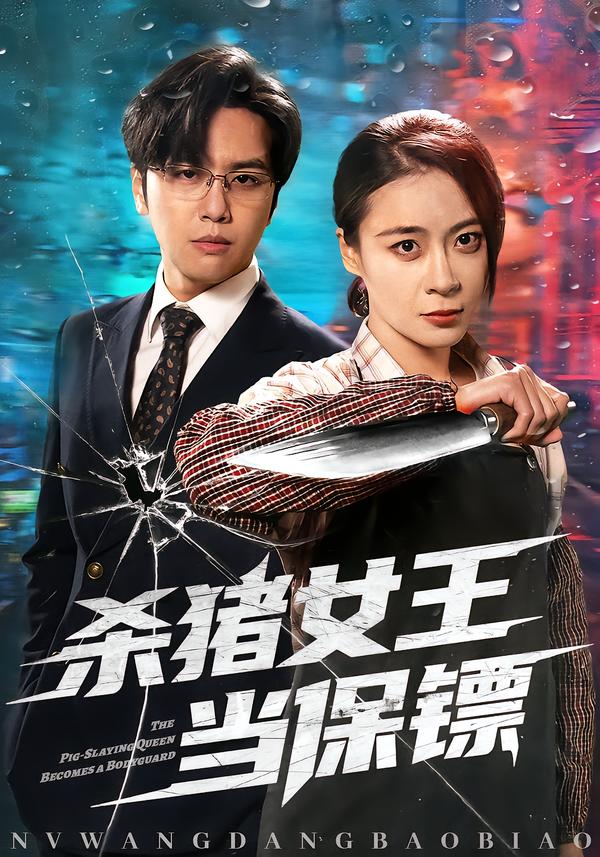 殺豬女王當(dāng)保鏢(全集)