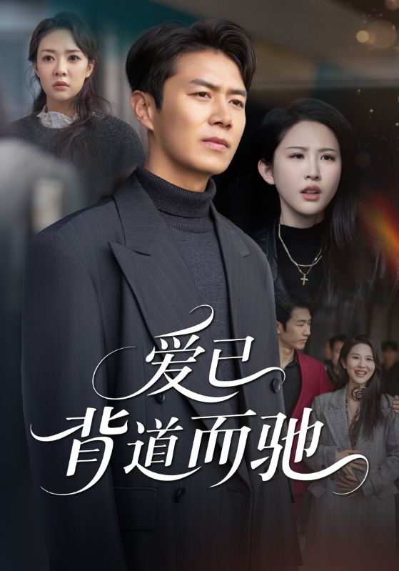 愛已背道而馳(全集)