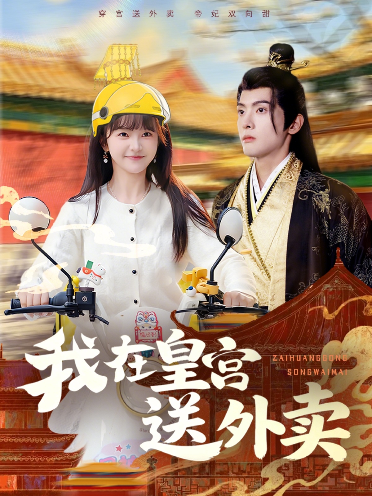 我在皇宮送外賣(mài)(全集)