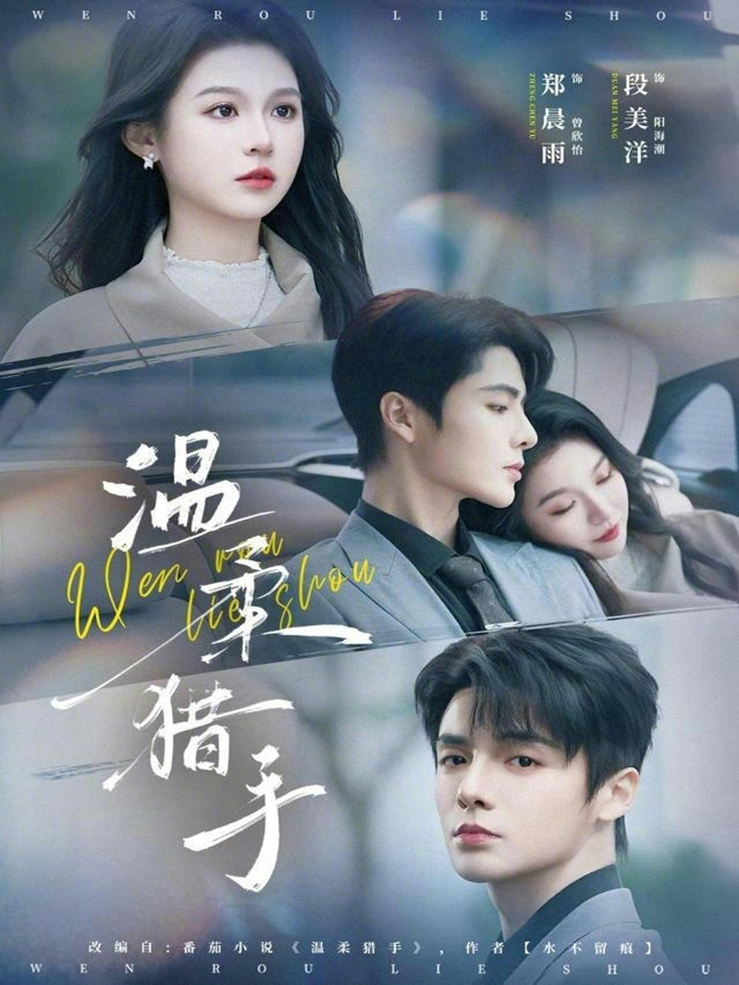 溫柔獵手(全集)