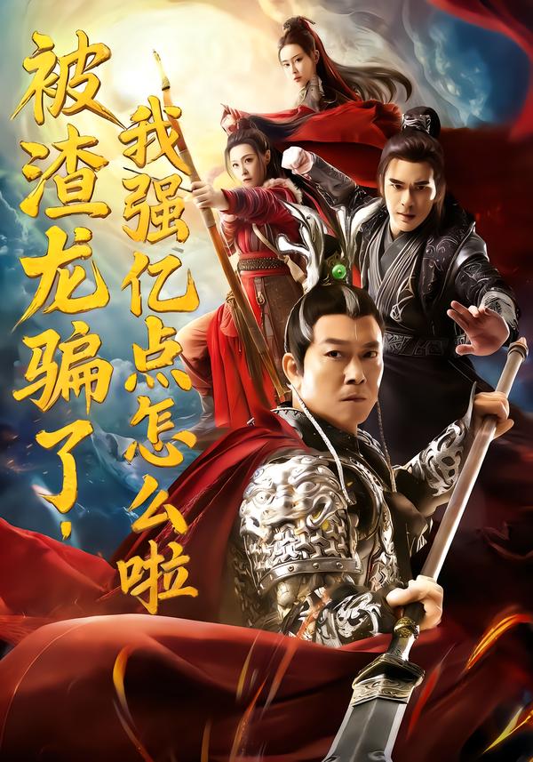 被渣龍騙了，我強億點怎么啦(全集)