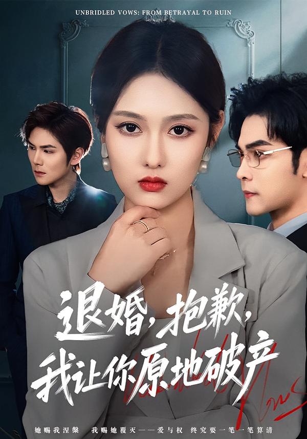 退婚，抱歉，我讓你原地破產(chǎn)(全集)