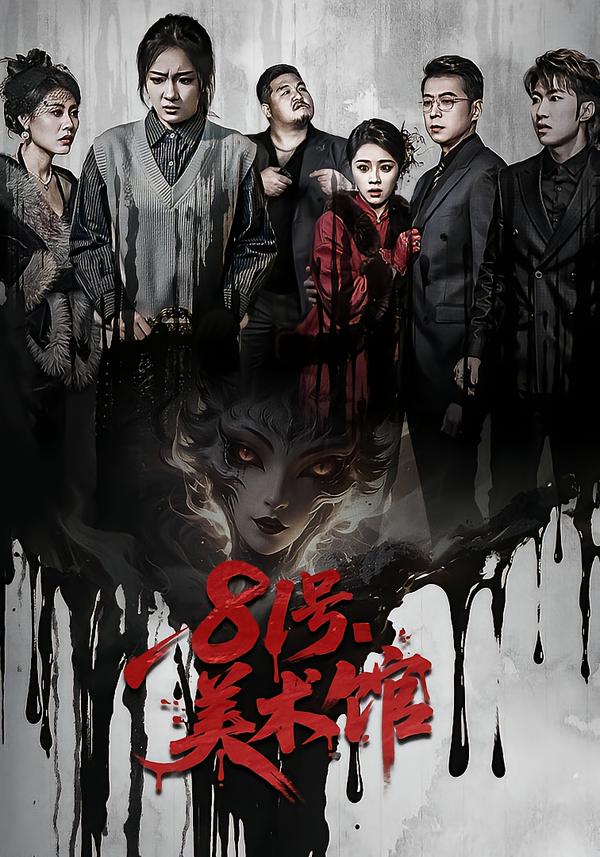 81號美術(shù)館(全集)