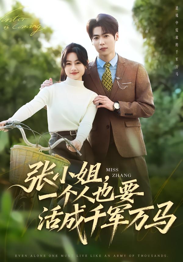 張小姐，一個(gè)人也要活成千軍萬馬(全集)