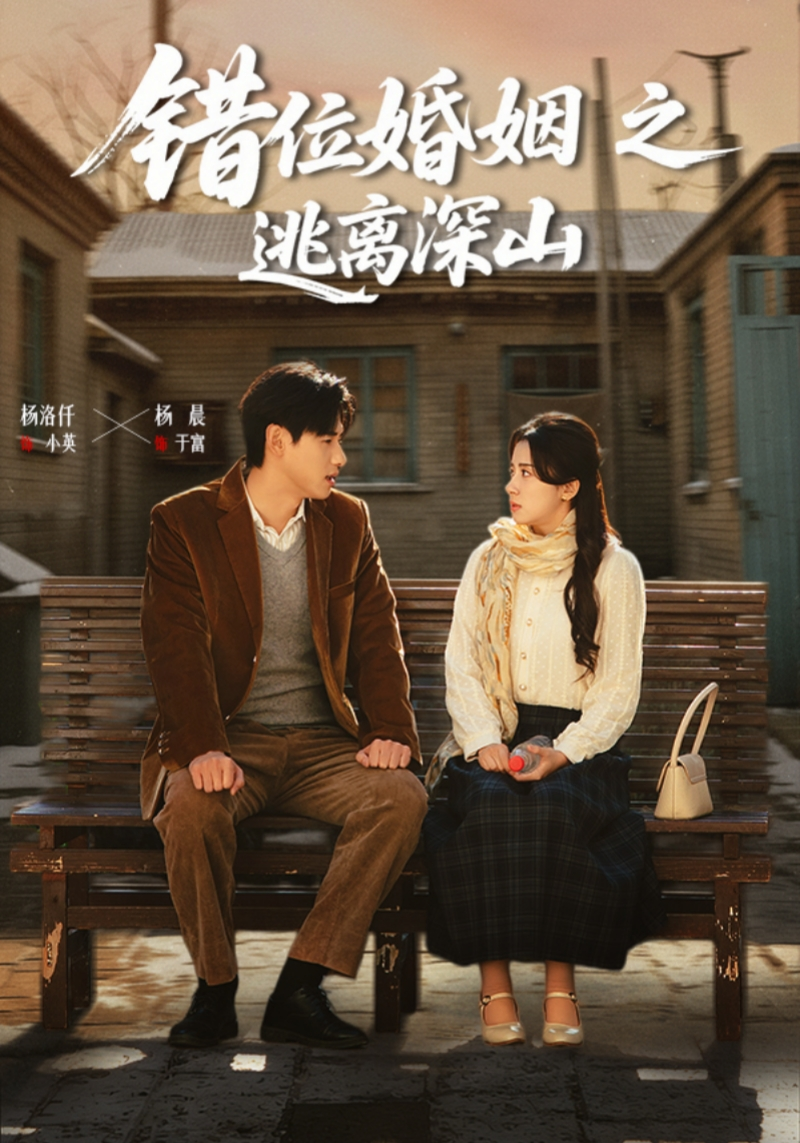 錯位婚姻之逃離深山(全集)