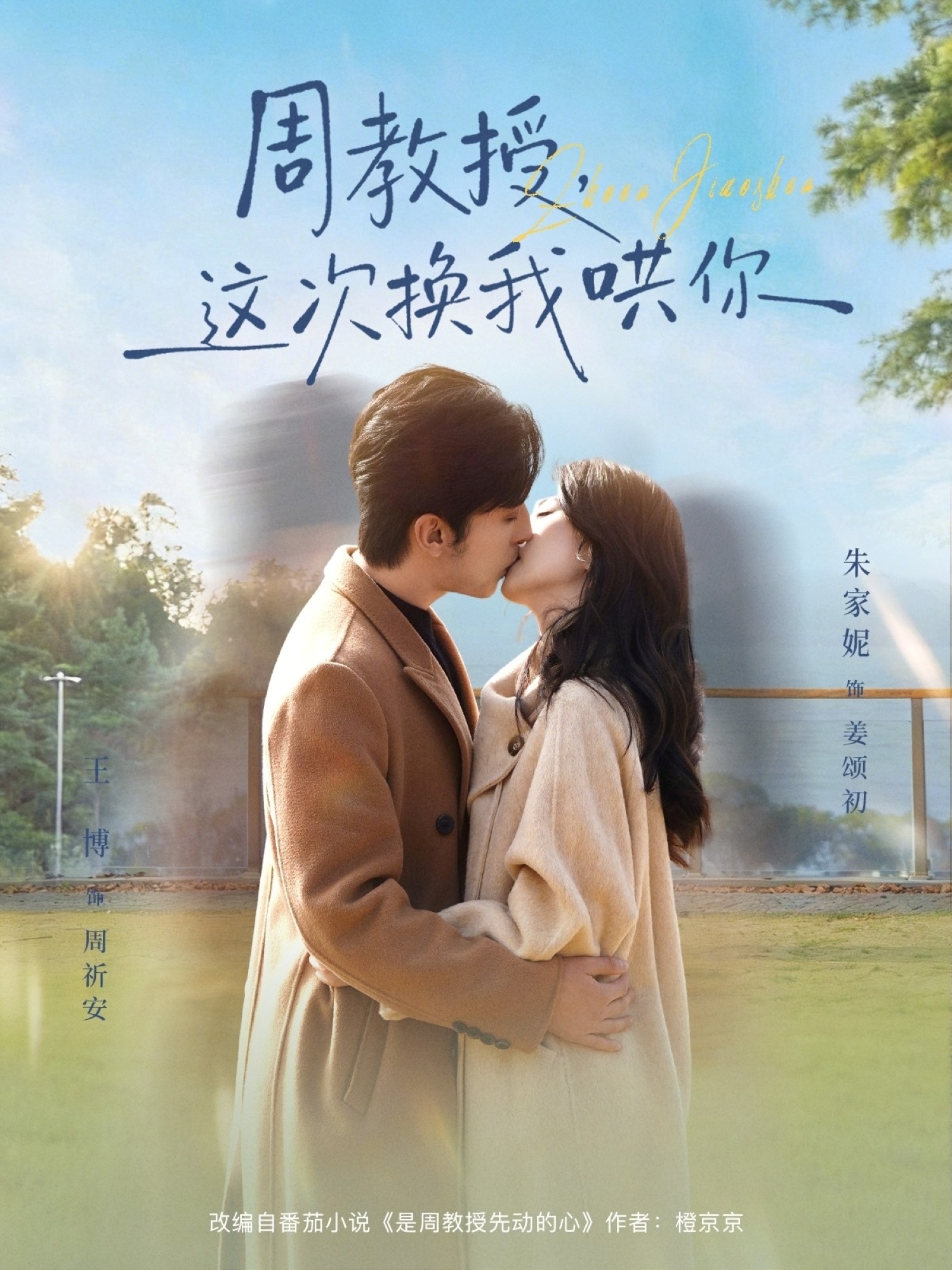 周教授，這次換我哄你(全集)