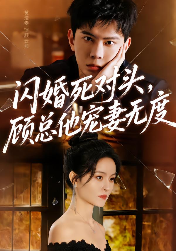 閃婚死對頭，顧總他寵妻無度(全集)