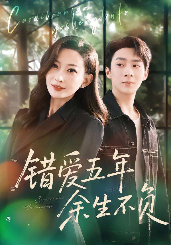 錯愛五年，余生不負(fù)(全集)