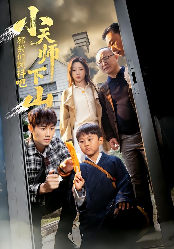 小天師下山，邪祟們顫抖吧(全集)