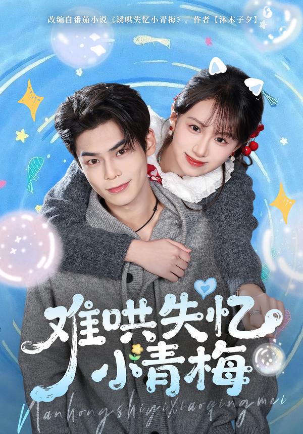 難哄失憶小青梅(全集)