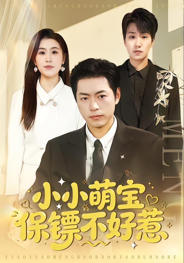 小小萌寶保鏢不好惹(全集)