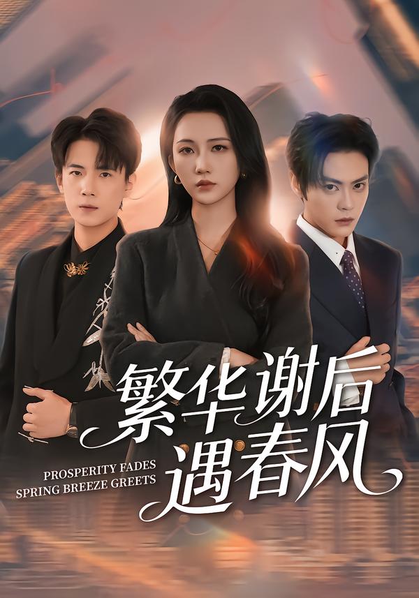 繁華謝后遇春風(fēng)(全集)