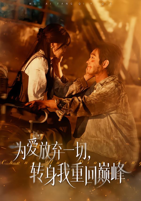 為愛放棄一切，轉(zhuǎn)身我重回巔峰(全集)