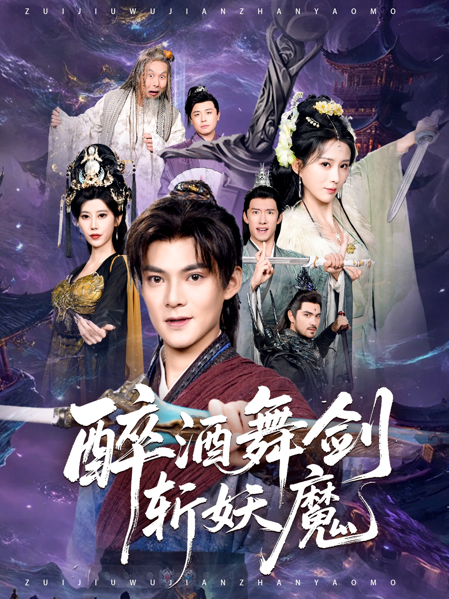 醉酒舞劍斬妖魔(全集)