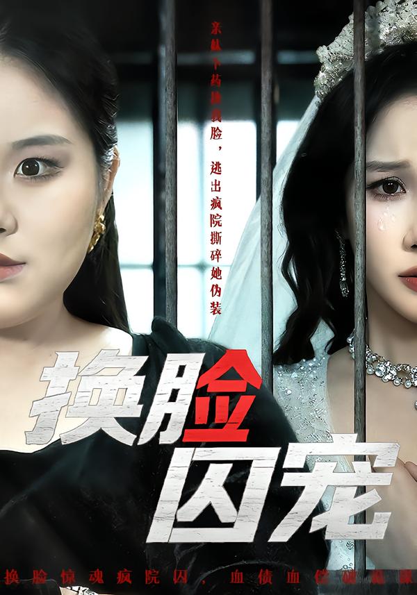 換臉囚寵(全集)