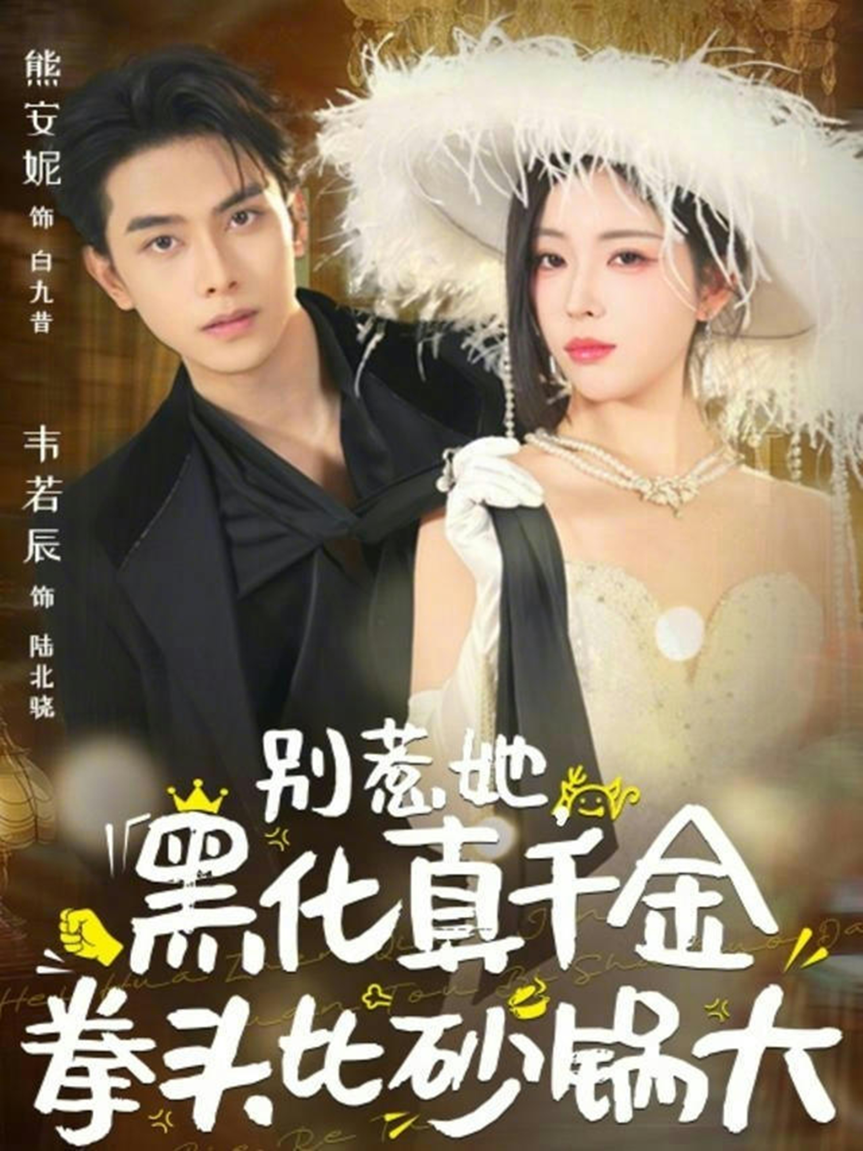 別惹她，黑化真千金拳頭比砂鍋大(全集)