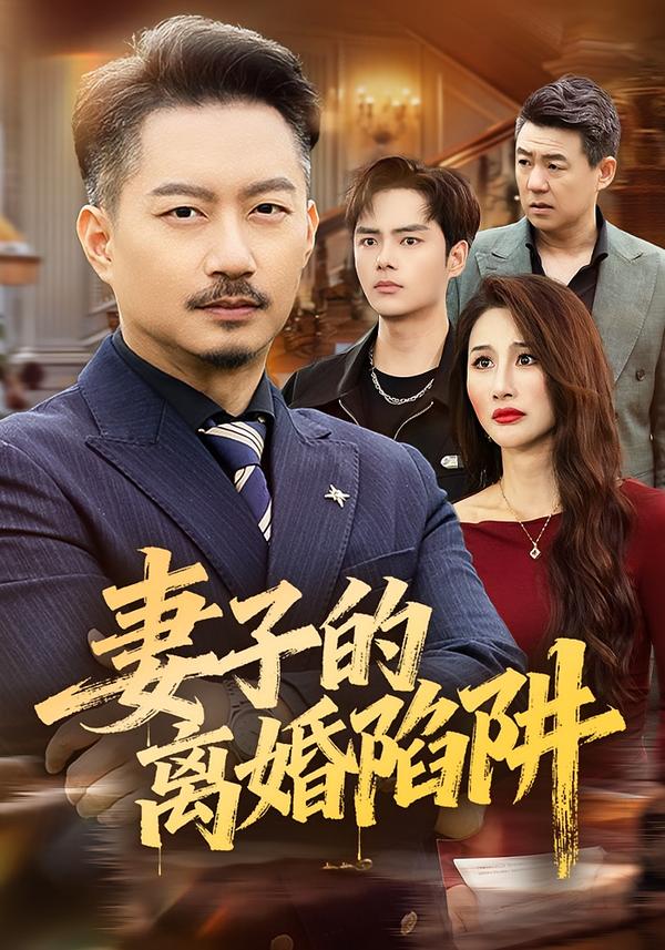 妻子的離婚陷阱(全集)