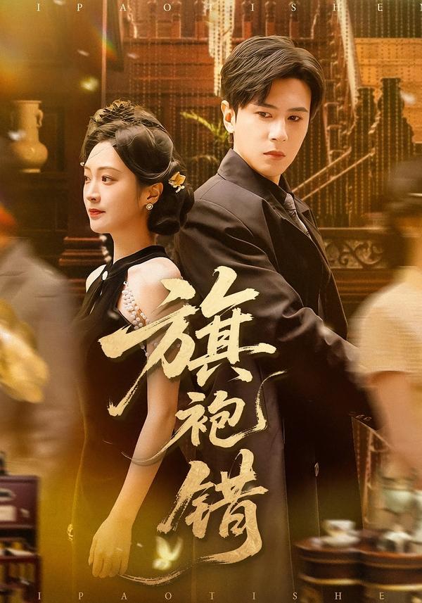 旗袍錯(cuò)(全集)