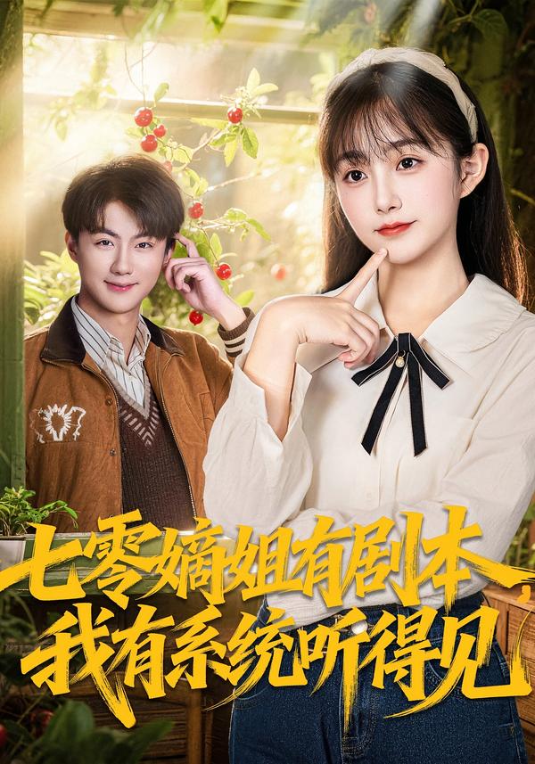 七零嫡姐有劇本，我有系統(tǒng)聽得見(全集)