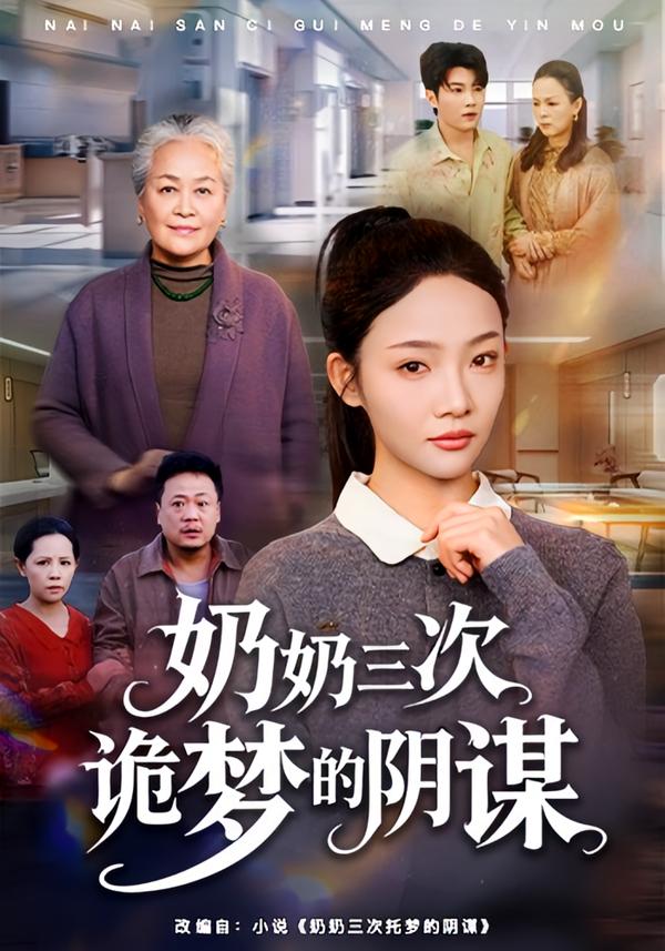 奶奶三次詭夢(mèng)的陰謀(全集)