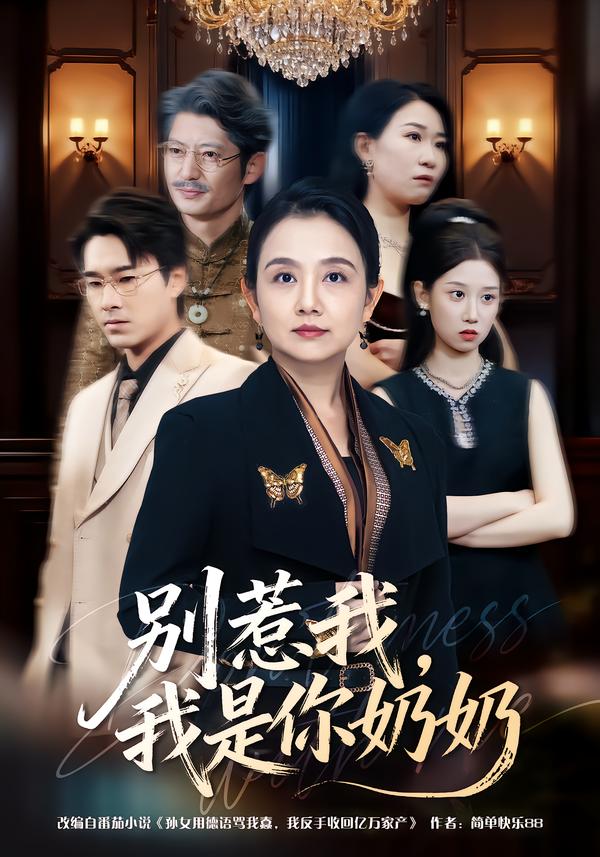 別惹我，我是你奶奶(全集)