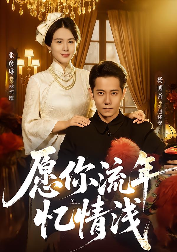 愿你流年憶情淺(全集)