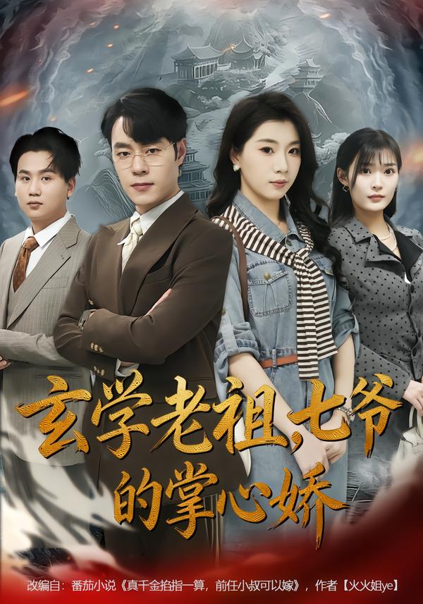 玄學老祖，七爺?shù)恼菩膵?全集)