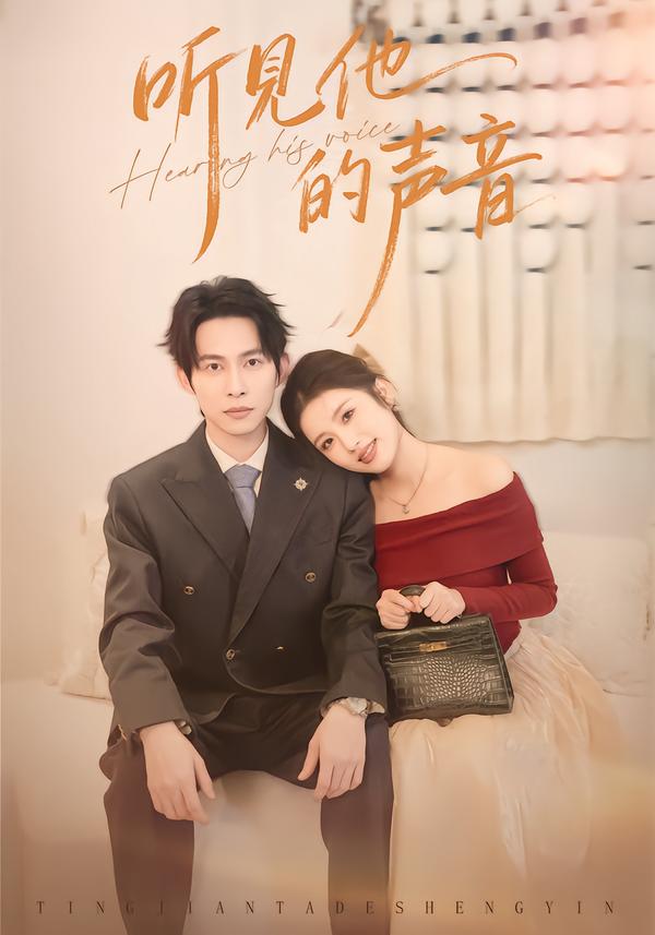 聽見他的聲音(全集)