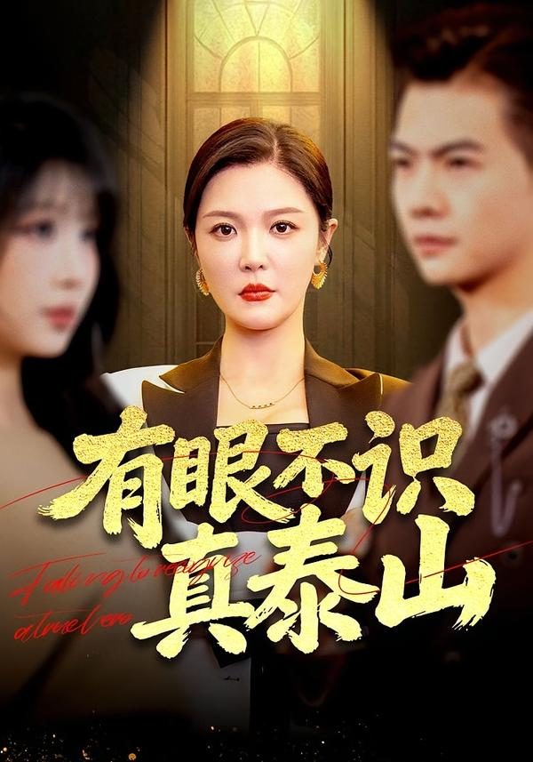 有眼不識(shí)真泰山(全集)