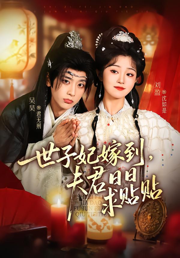 世子妃嫁到，夫君日日求貼貼(全集)