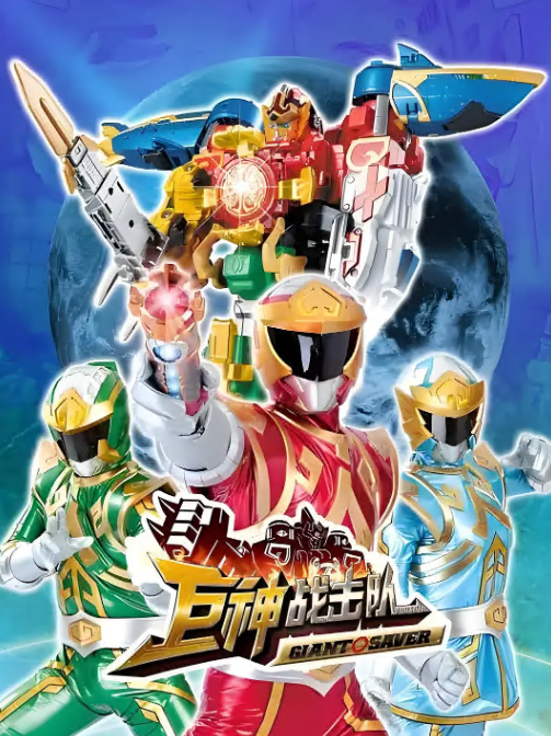 巨神戰(zhàn)擊隊(duì)(全集)