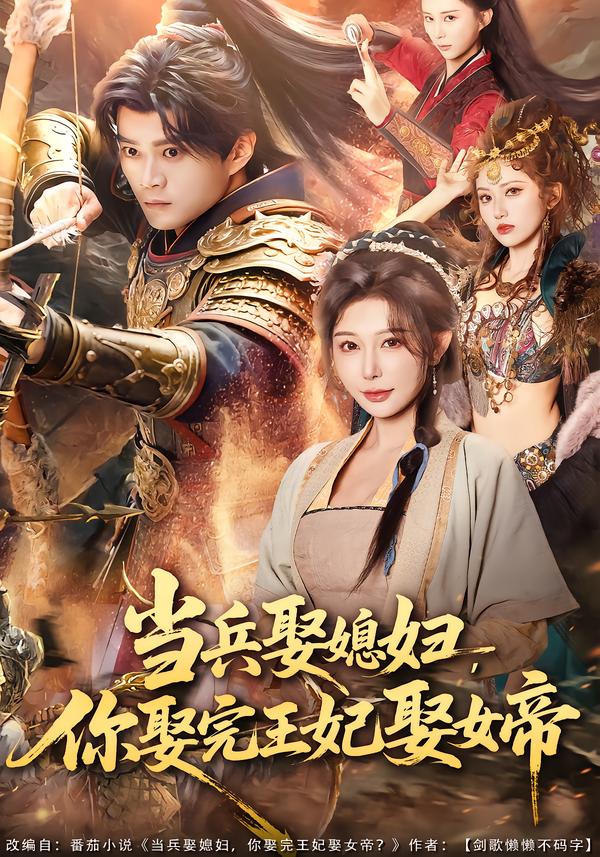 當兵娶媳婦，你娶完王妃娶女帝(全集)