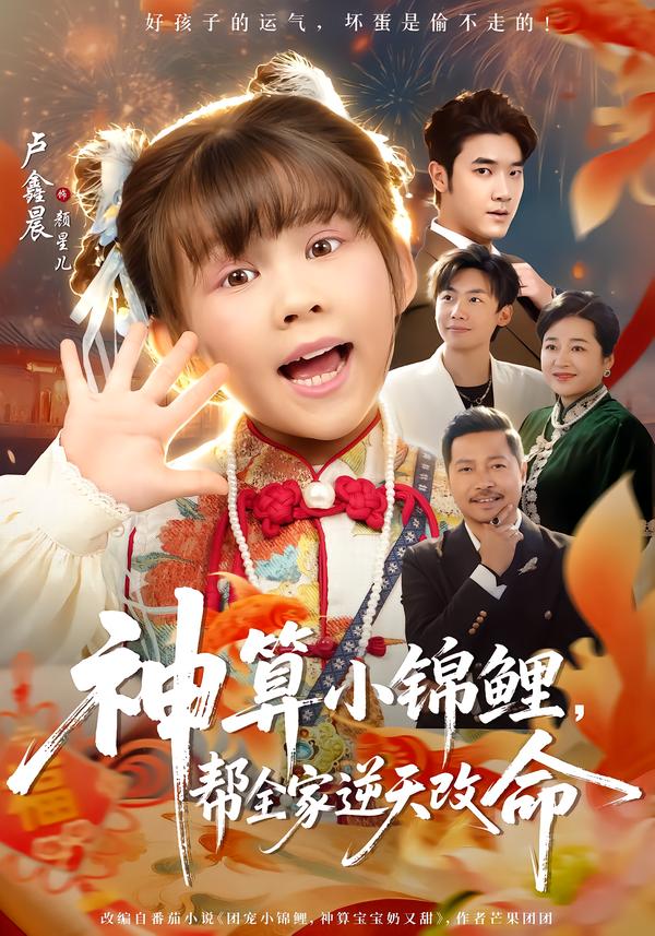 神算小錦鯉，幫全家逆天改命(全集)