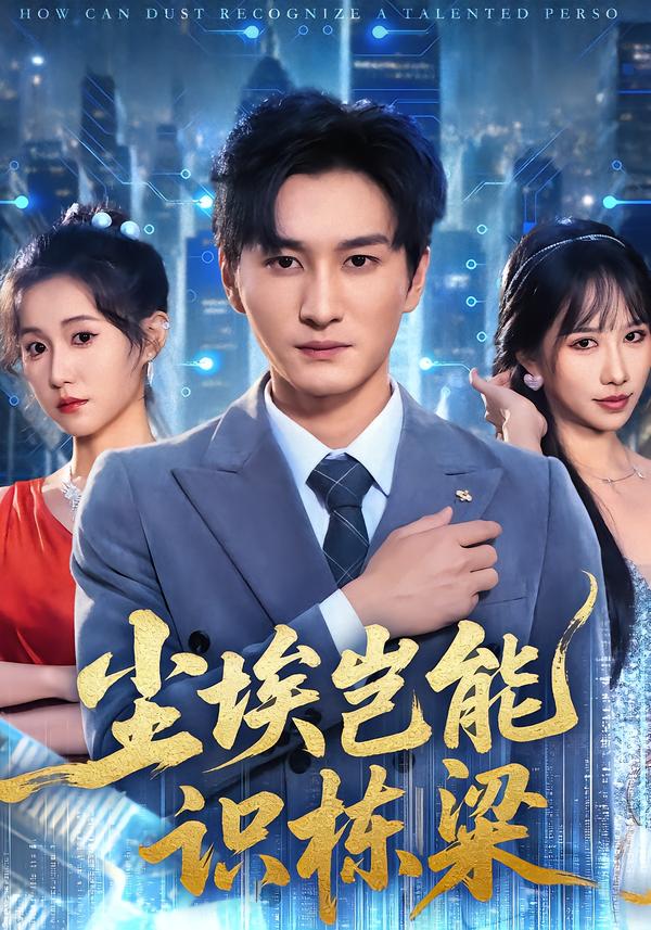 塵埃豈能識(shí)棟梁(全集)