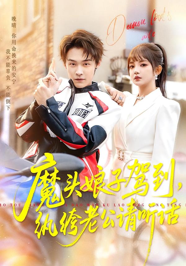 魔頭娘子駕到，紈绔老公請聽話(全集)