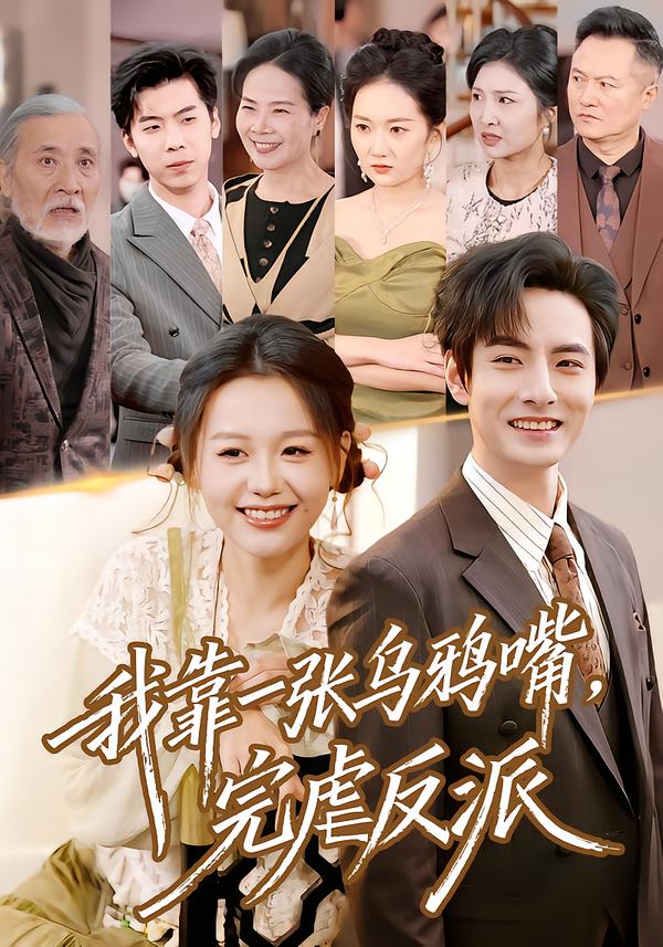 我靠一張烏鴉嘴，完虐反派(全集)