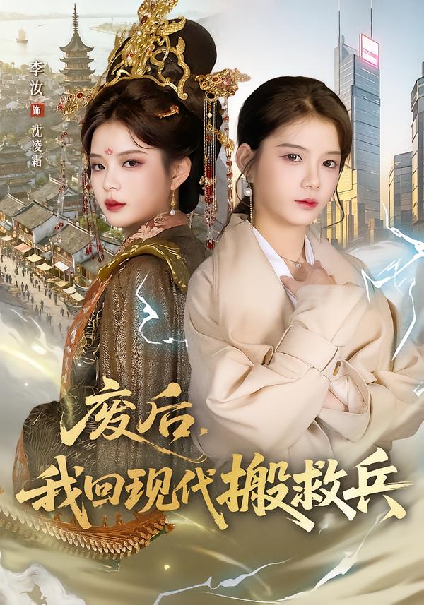 廢后，我回現(xiàn)代搬救兵(全集)