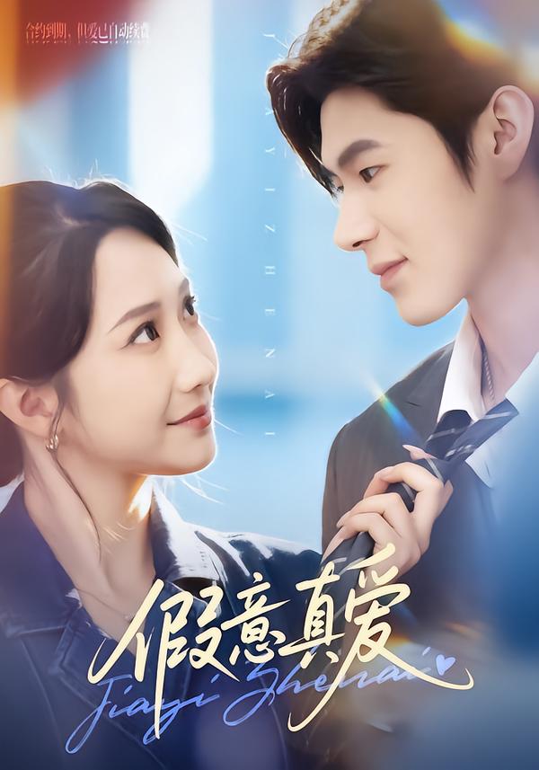 假意真愛(ài)(全集)